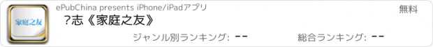 おすすめアプリ 杂志《家庭之友》