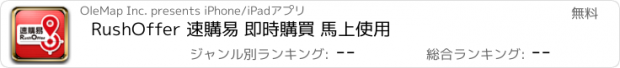 おすすめアプリ RushOffer 速購易 即時購買 馬上使用