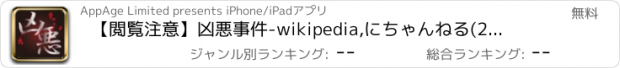 おすすめアプリ 【閲覧注意】凶悪事件　-wikipedia,にちゃんねる(2ch)で有名な実録！実話の怖い話-