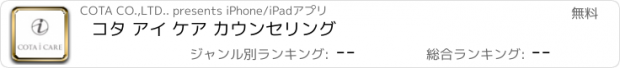 おすすめアプリ コタ アイ ケア カウンセリング