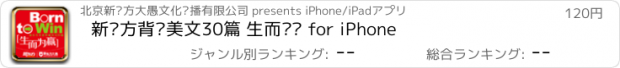 おすすめアプリ 新东方背诵美文30篇 生而为赢 for iPhone