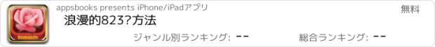 おすすめアプリ 浪漫的823种方法