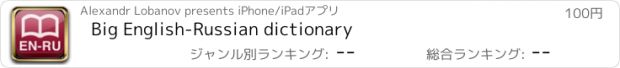 おすすめアプリ Big English-Russian dictionary