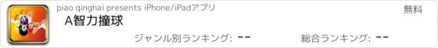 おすすめアプリ A智力撞球