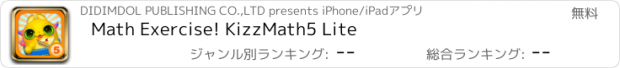 おすすめアプリ Math Exercise! KizzMath5 Lite