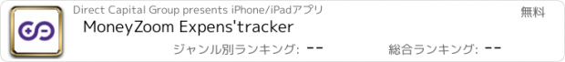 おすすめアプリ MoneyZoom Expens'tracker