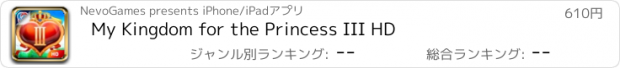 おすすめアプリ My Kingdom for the Princess III HD