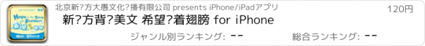 おすすめアプリ 新东方背诵美文 希望长着翅膀 for iPhone