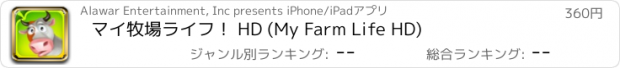 おすすめアプリ マイ牧場ライフ！ HD (My Farm Life HD)