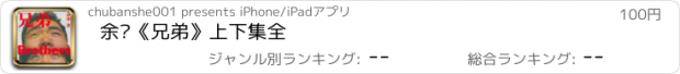 おすすめアプリ 余华《兄弟》上下集全