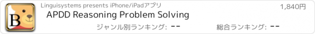 おすすめアプリ APDD Reasoning Problem Solving