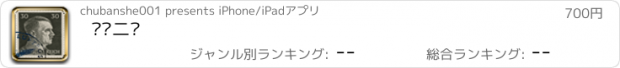 おすすめアプリ 图说二战