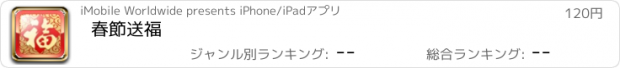 おすすめアプリ 春節送福