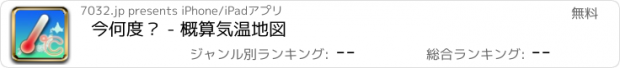 おすすめアプリ 今何度？ - 概算気温地図