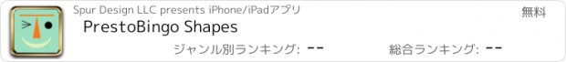 おすすめアプリ PrestoBingo Shapes