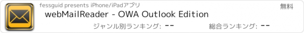 おすすめアプリ webMailReader - OWA Outlook Edition