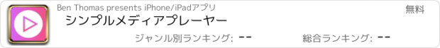 おすすめアプリ シンプルメディアプレーヤー