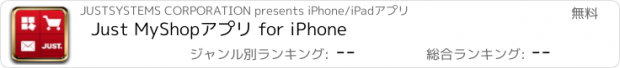 おすすめアプリ Just MyShopアプリ for iPhone