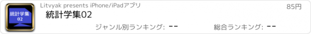 おすすめアプリ 統計学集02