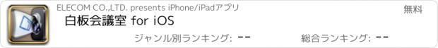 おすすめアプリ 白板会議室 for iOS