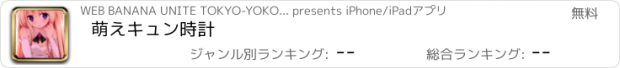 おすすめアプリ 萌えキュン時計