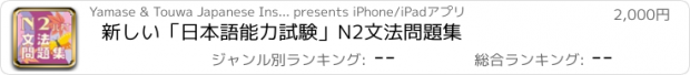 おすすめアプリ 新しい「日本語能力試験」N2文法問題集