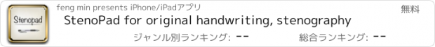 おすすめアプリ StenoPad for original handwriting, stenography