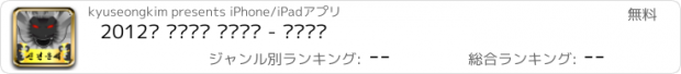 おすすめアプリ 2012년 흑룡의해 제비뽑기 - 신년운세