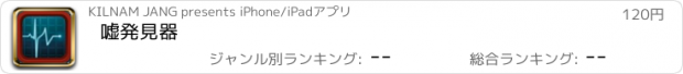 おすすめアプリ 嘘発見器