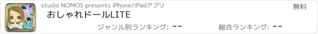 おすすめアプリ おしゃれドールLITE