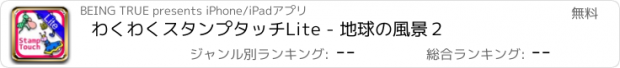 おすすめアプリ わくわくスタンプタッチLite - 地球の風景２