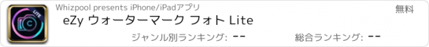 おすすめアプリ eZy ウォーターマーク フォト Lite