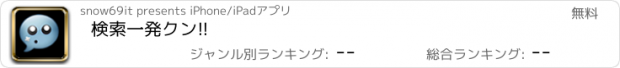 おすすめアプリ 検索一発クン!!