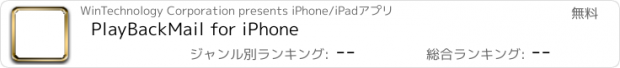 おすすめアプリ PlayBackMail for iPhone