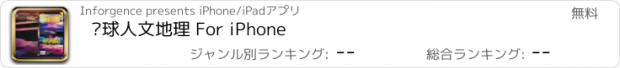 おすすめアプリ 环球人文地理 For iPhone