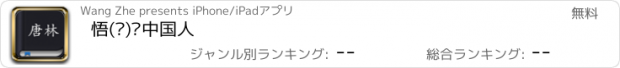 おすすめアプリ 悟(误)读中国人