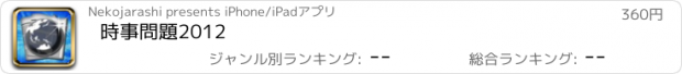 おすすめアプリ 時事問題2012