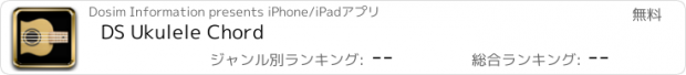 おすすめアプリ DS Ukulele Chord