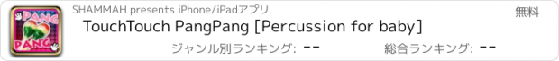 おすすめアプリ TouchTouch PangPang [Percussion for baby]