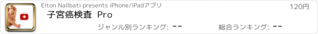 おすすめアプリ 子宮癌検査  Pro