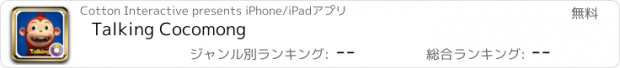 おすすめアプリ Talking Cocomong