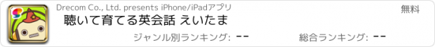 おすすめアプリ 聴いて育てる英会話 えいたま