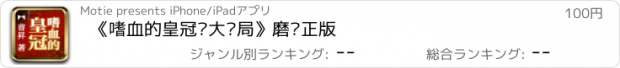 おすすめアプリ 《嗜血的皇冠•大结局》磨铁正版