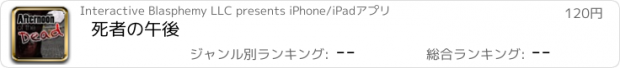 おすすめアプリ 死者の午後