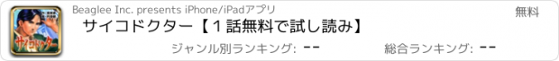 おすすめアプリ サイコドクター【１話無料で試し読み】