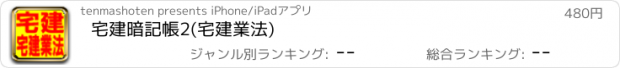 おすすめアプリ 宅建暗記帳2(宅建業法)