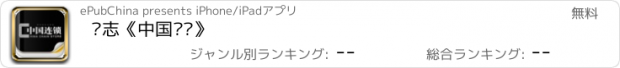 おすすめアプリ 杂志《中国连锁》