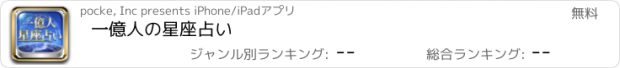 おすすめアプリ 一億人の星座占い