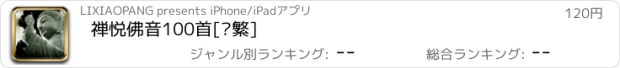 おすすめアプリ 禅悦佛音100首[简繁]