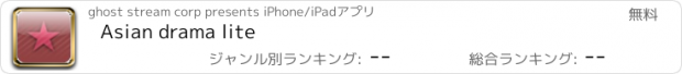おすすめアプリ Asian drama lite